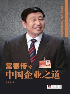 cover image of 常德传论中国企业之道 (Chang Dechuan on Managing Chinese Enterprises)
